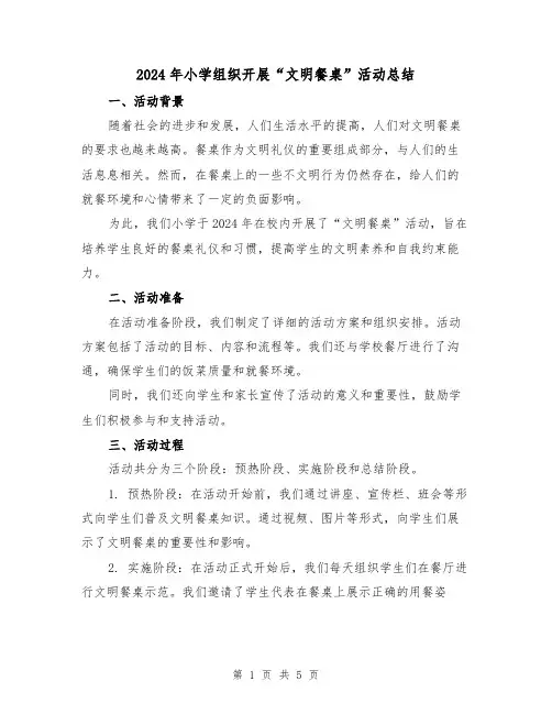 2024年小学组织开展“文明餐桌”活动总结(2篇)