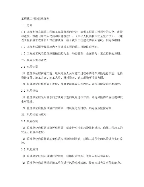 工程施工风险监理细则
