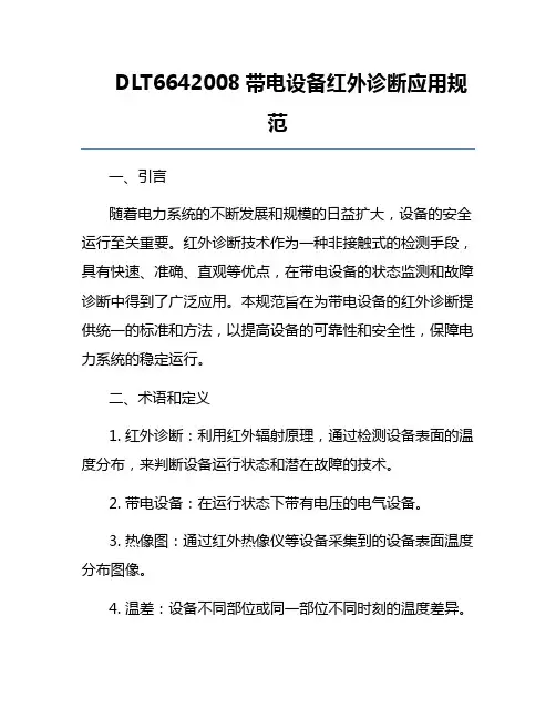 DLT6642008带电设备红外诊断应用规范