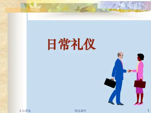 日常礼仪培训完整ppt课件
