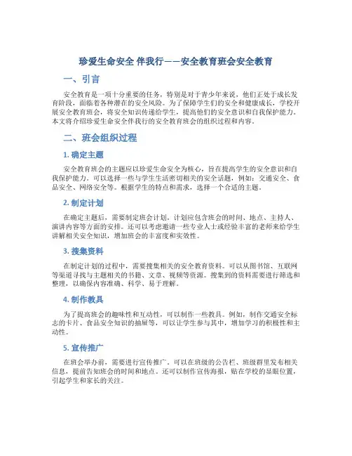 珍爱生命安全伴我行安全教育班会安全教育