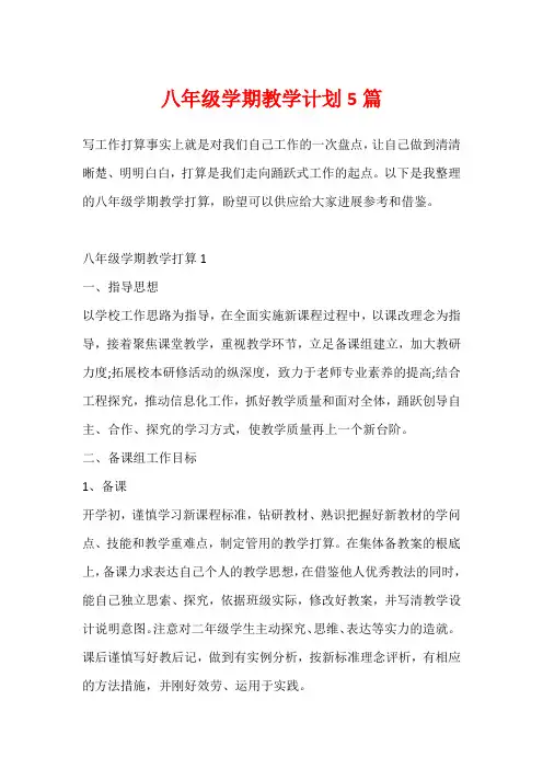 八年级学期教学计划5篇