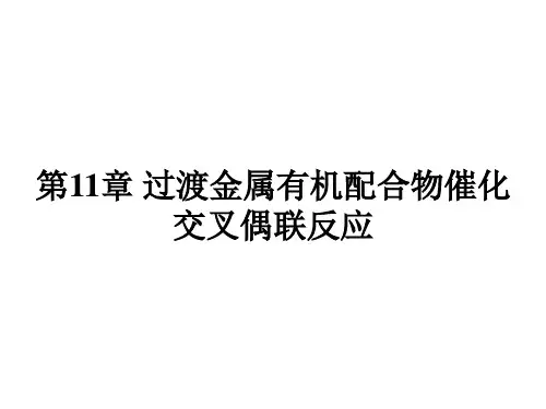 第11章 过渡金属有机配合物催化交叉偶联反应