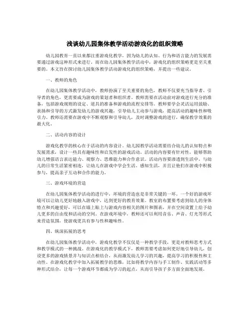 浅谈幼儿园集体教学活动游戏化的组织策略