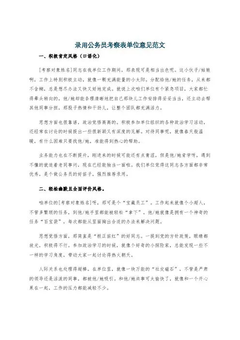 录用公务员考察表单位意见范文