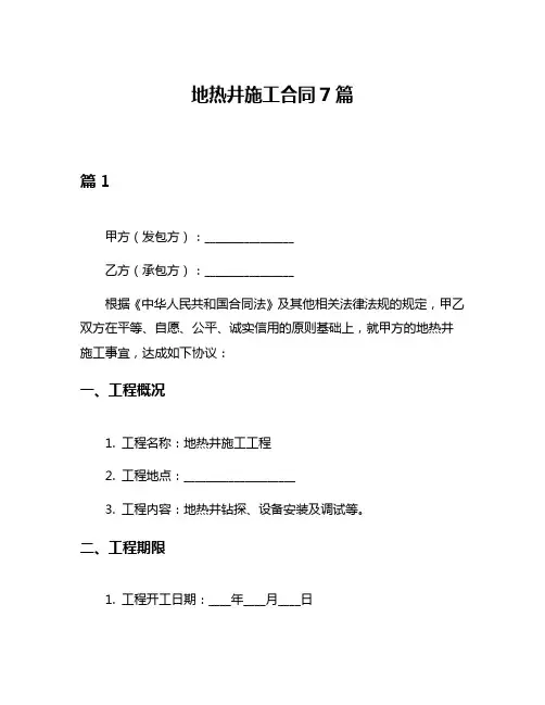 地热井施工合同7篇