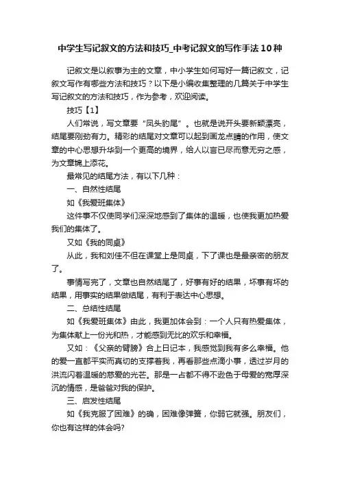 中学生写记叙文的方法和技巧_中考记叙文的写作手法10种