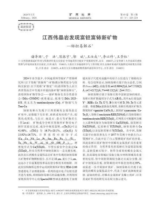 江西伟晶岩发现富钽富铈新矿物—铈钽易解石