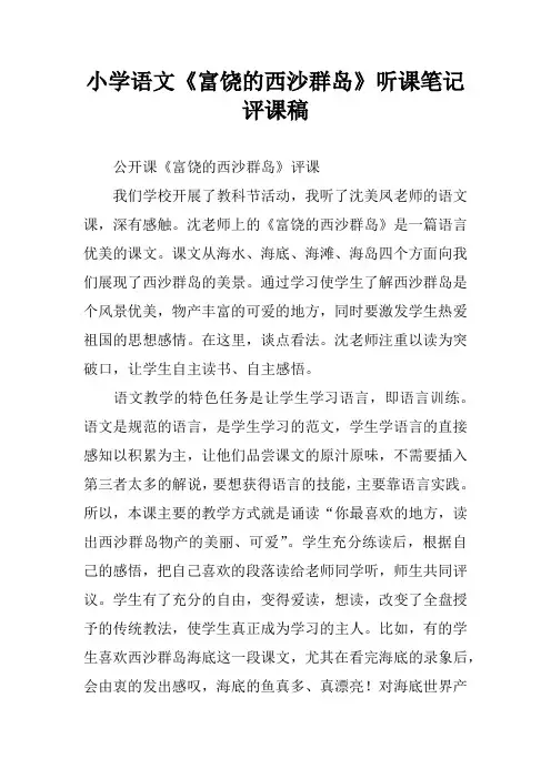 小学语文《富饶的西沙群岛》听课笔记评课稿