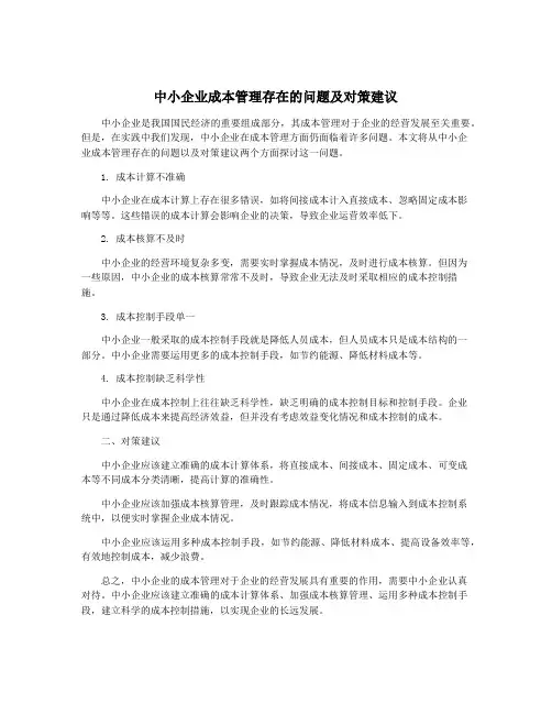 中小企业成本管理存在的问题及对策建议