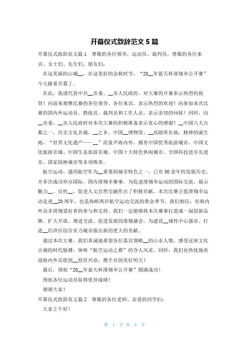开幕仪式致辞范文5篇