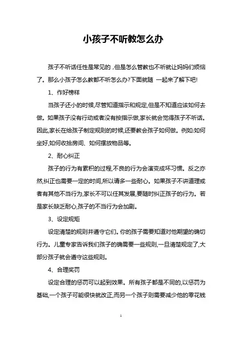 小孩子不听教怎么办