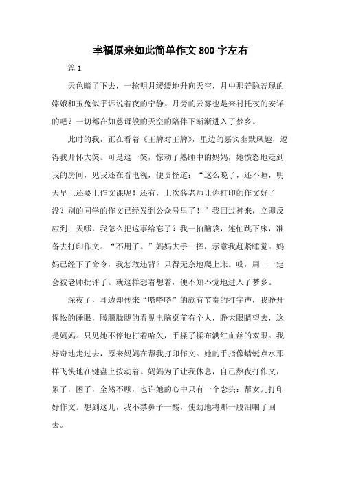 幸福原来如此简单作文800字左右