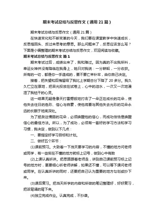 期末考试总结与反思作文（通用21篇）