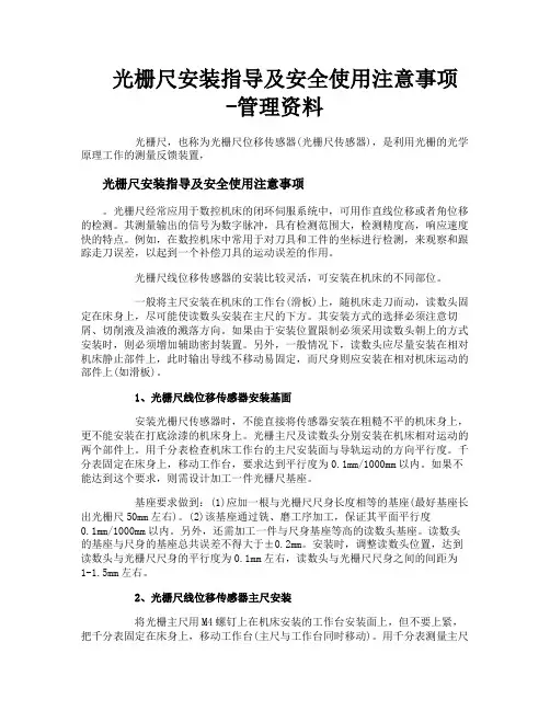 光栅尺安装指导及安全使用注意事项管理资料