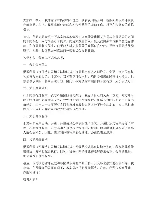 涉外仲裁发言稿范文