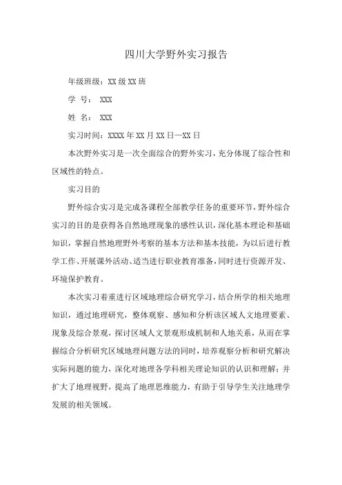 四川大学野外实习报告