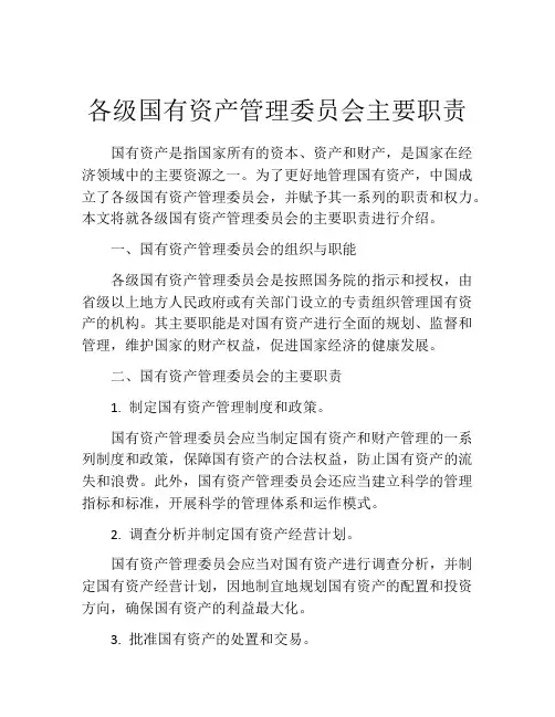 各级国有资产管理委员会主要职责