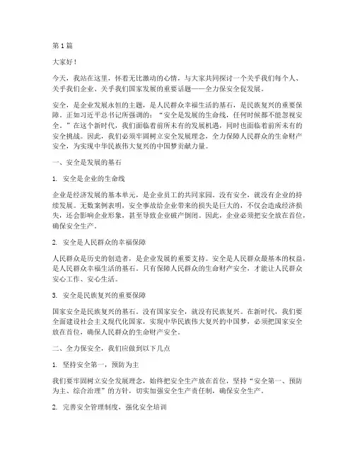 全力保安全促发展演讲稿(3篇)