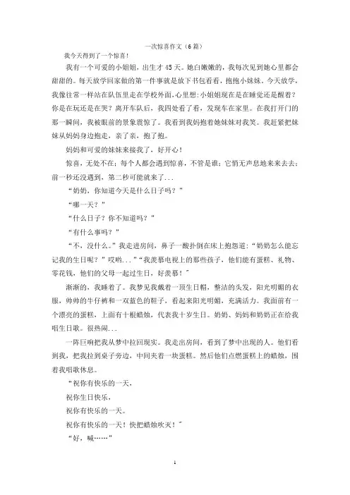 一次惊喜作文(6篇)
