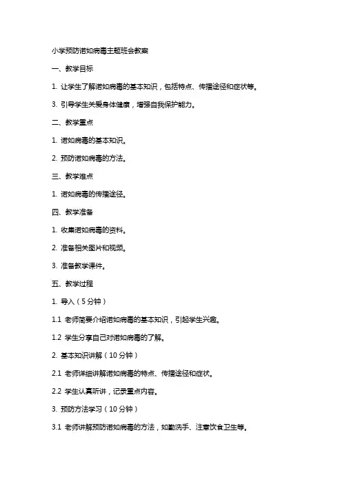 小学预防诺如病毒主题班会教案