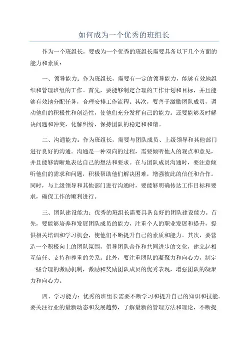 如何成为一个优秀的班组长