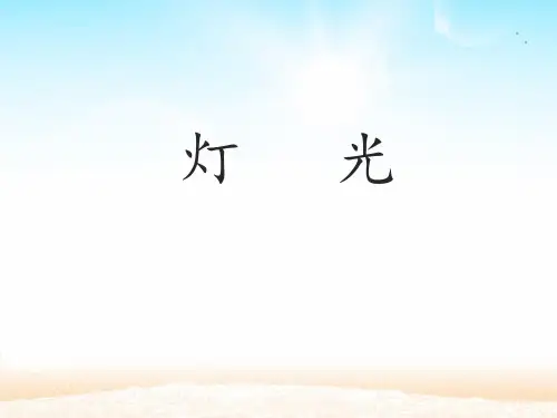 人教部编版六年级语文上册《灯光》精品课件