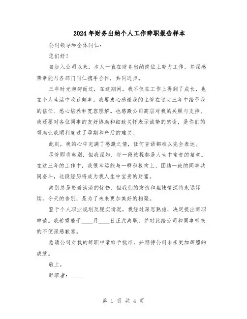2024年财务出纳个人工作辞职报告样本（三篇）