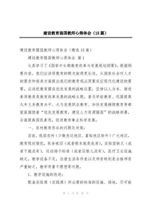 建设教育强国教师心得体会(15篇)