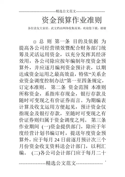 资金预算作业准则