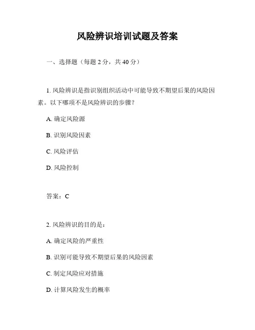 风险辨识培训试题及答案