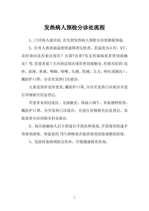发热病人预检分诊流程及有关规定