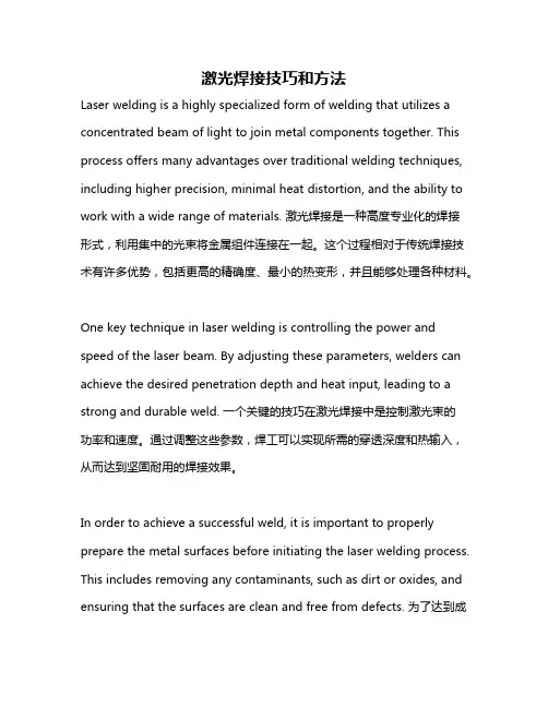 激光焊接技巧和方法