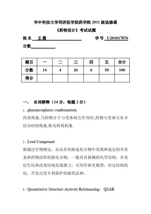 选修课药物设计考试题2011