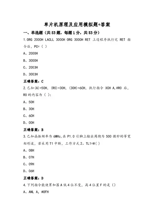 单片机原理及应用模拟题+答案
