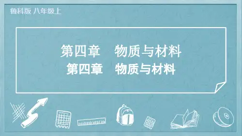 2024年鲁科版五四制八年级上册物理期末复习基础训练第四章物质与材料