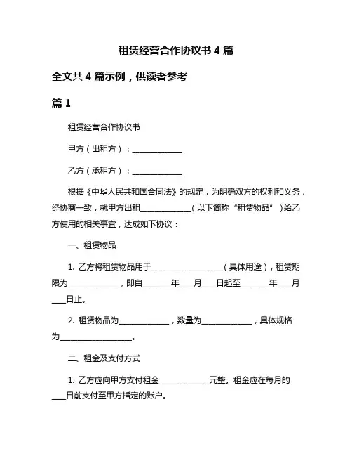 租赁经营合作协议书4篇