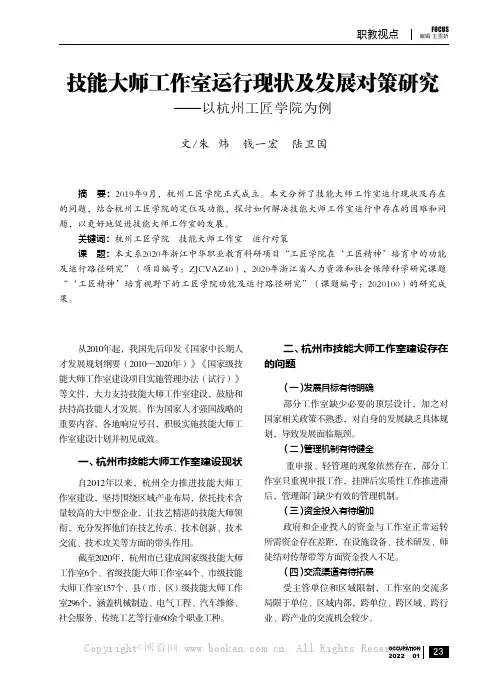 技能大师工作室运行现状及发展对策研究——以杭州工匠学院为例