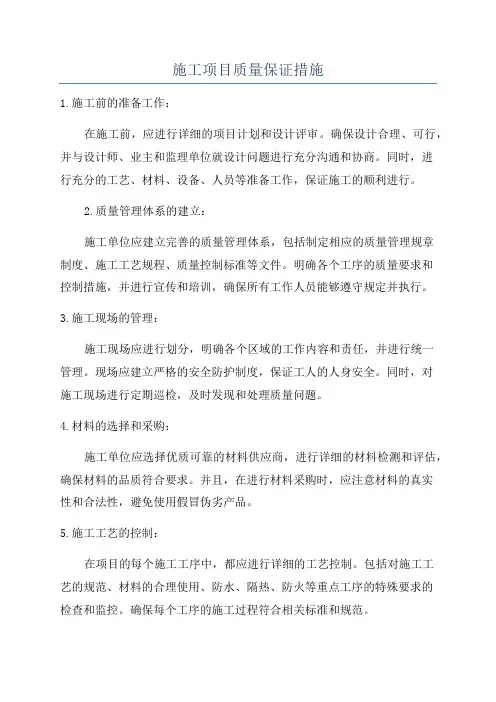 施工项目质量保证措施