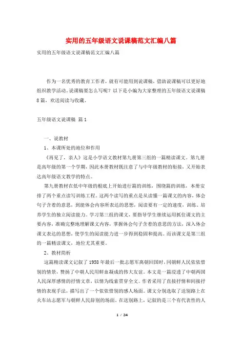 实用的五年级语文说课稿范文汇编八篇