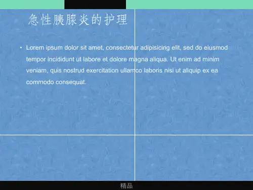 《胰腺炎的护理》ppt课件