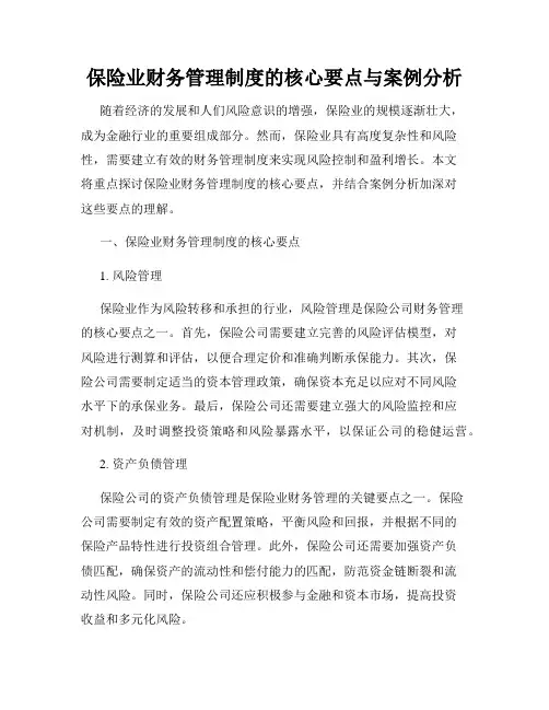 保险业财务管理制度的核心要点与案例分析