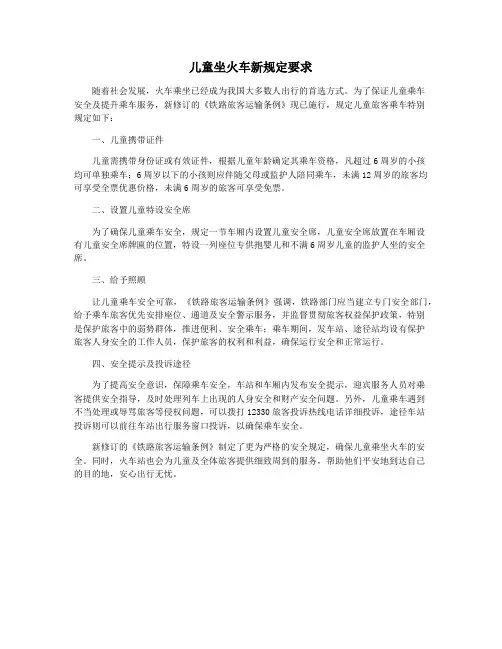 儿童坐火车新规定要求
