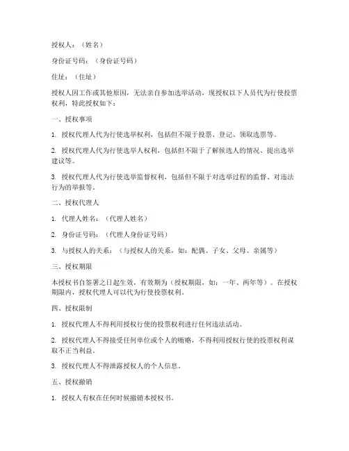 投票授权书范本
