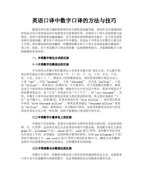 英语口译中数字口译的方法与技巧
