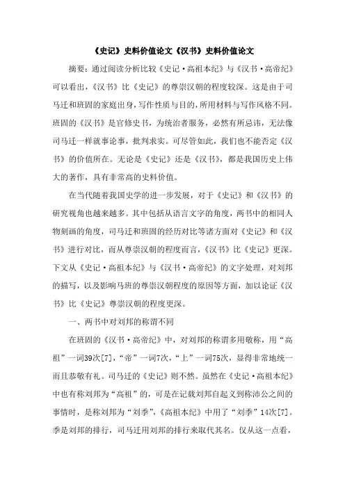 《史记》史料价值论文《汉书》史料价值论文
