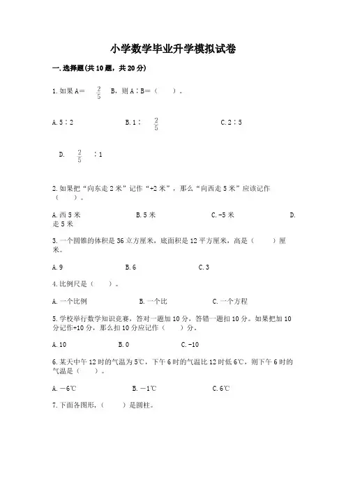 小学数学毕业升学模拟试卷及一套答案