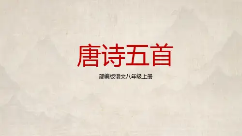 部编版2022—2023学年语文八年级上册《唐诗五首-黄鹤楼》教学PPT课件