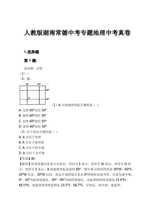 人教版湖南常德中考专题地理中考真卷试卷及解析
