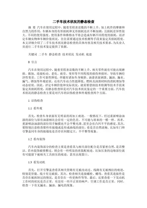 二手车技术状况的静态检查
